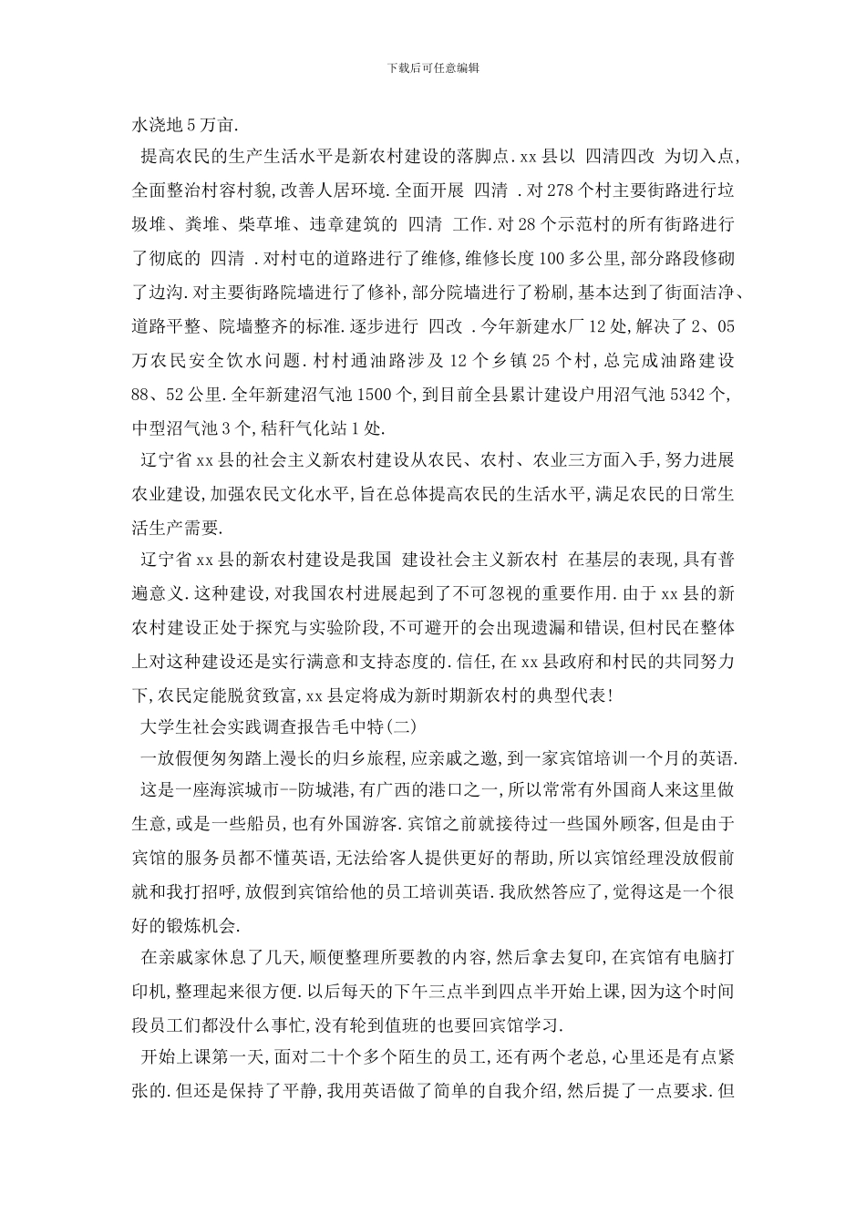最新2024关于大学生社会实践调查报告毛中特经典例文5篇汇总_第3页