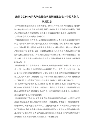最新2024关于大学生社会实践调查报告毛中特经典例文5篇汇总