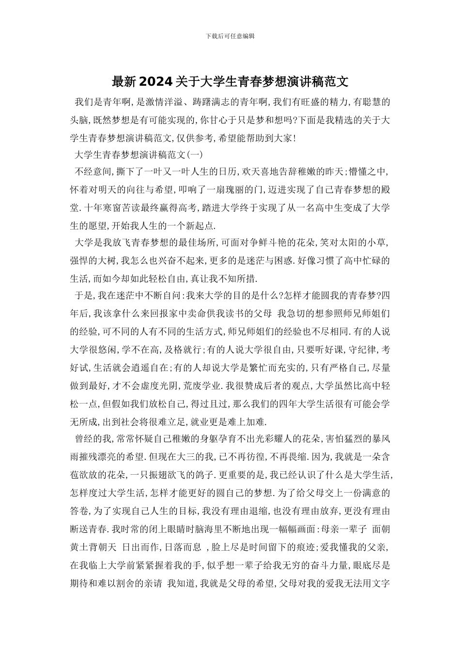 最新2024关于大学生青春梦想演讲稿范文_第1页