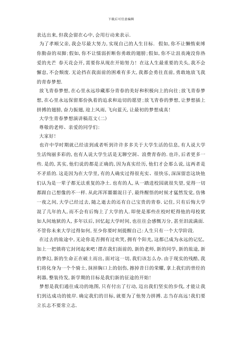 最新2024关于大学生青春梦想演讲稿范文_第2页