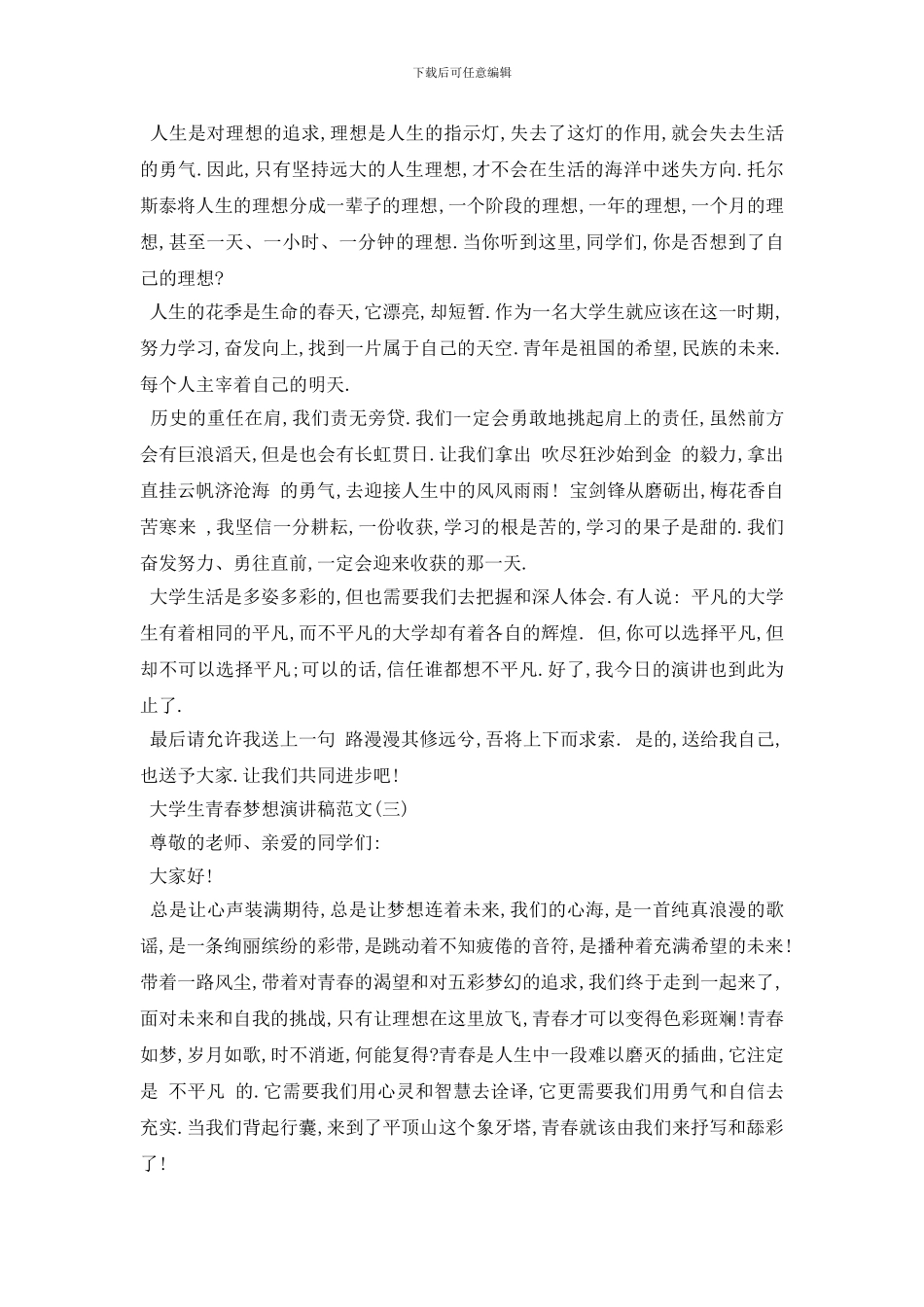 最新2024关于大学生青春梦想演讲稿范文_第3页