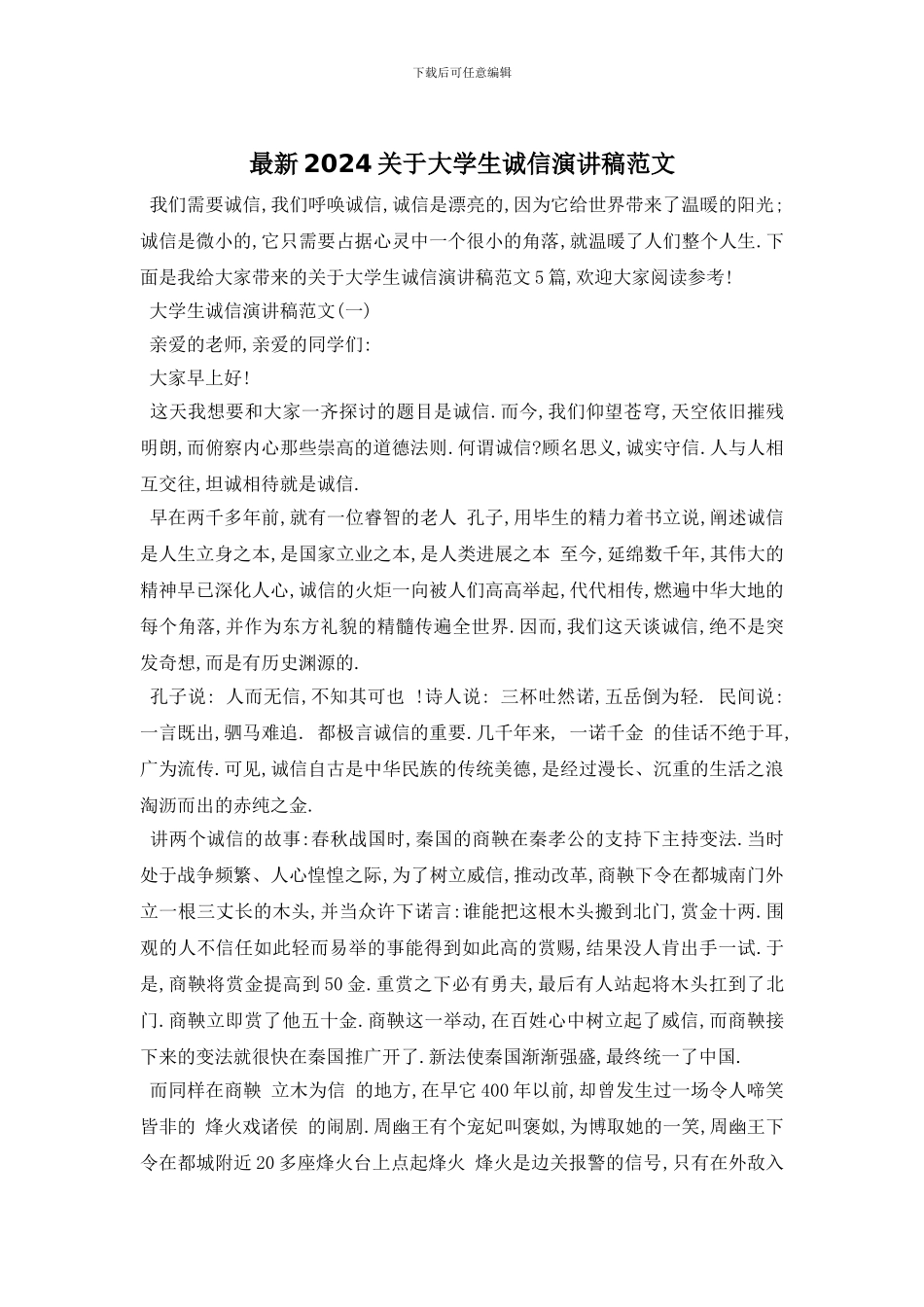 最新2024关于大学生诚信演讲稿范文_第1页