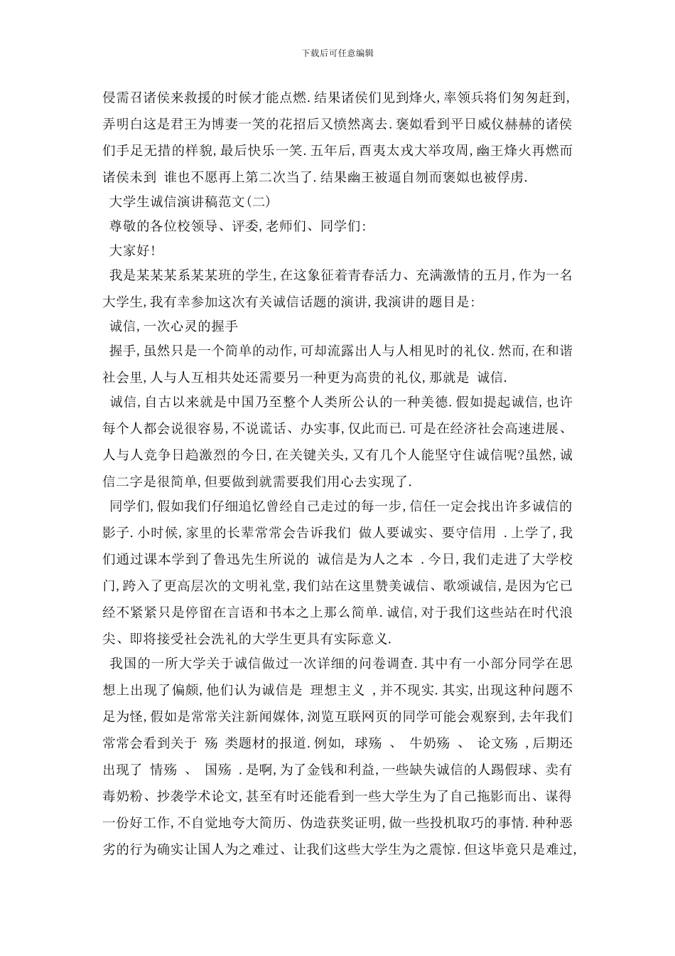 最新2024关于大学生诚信演讲稿范文_第2页