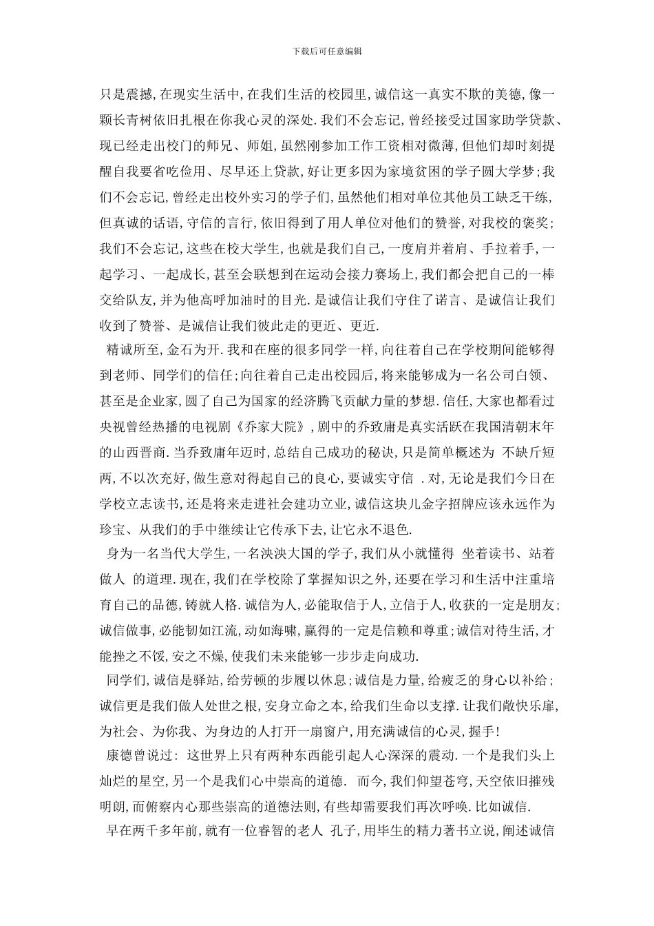 最新2024关于大学生诚信演讲稿范文_第3页