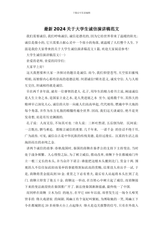 最新2024关于大学生诚信演讲稿范文