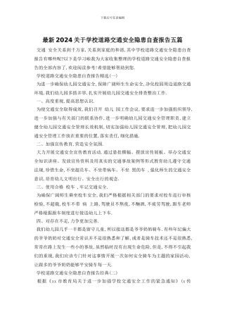 最新2024关于学校道路交通安全隐患自查报告五篇