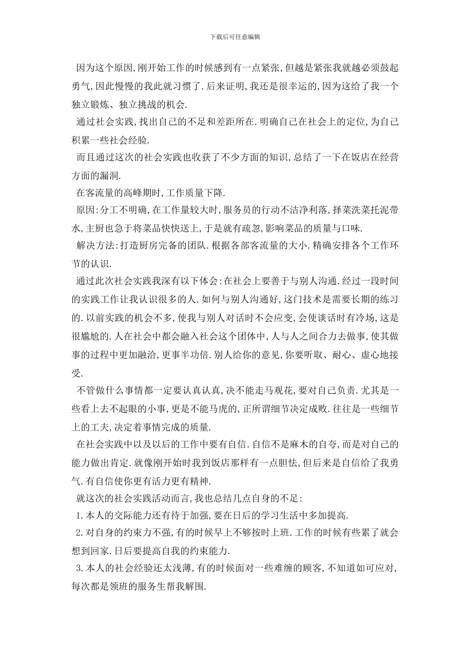 最新2024关于大学生餐馆社会实践报告范文5篇_第2页