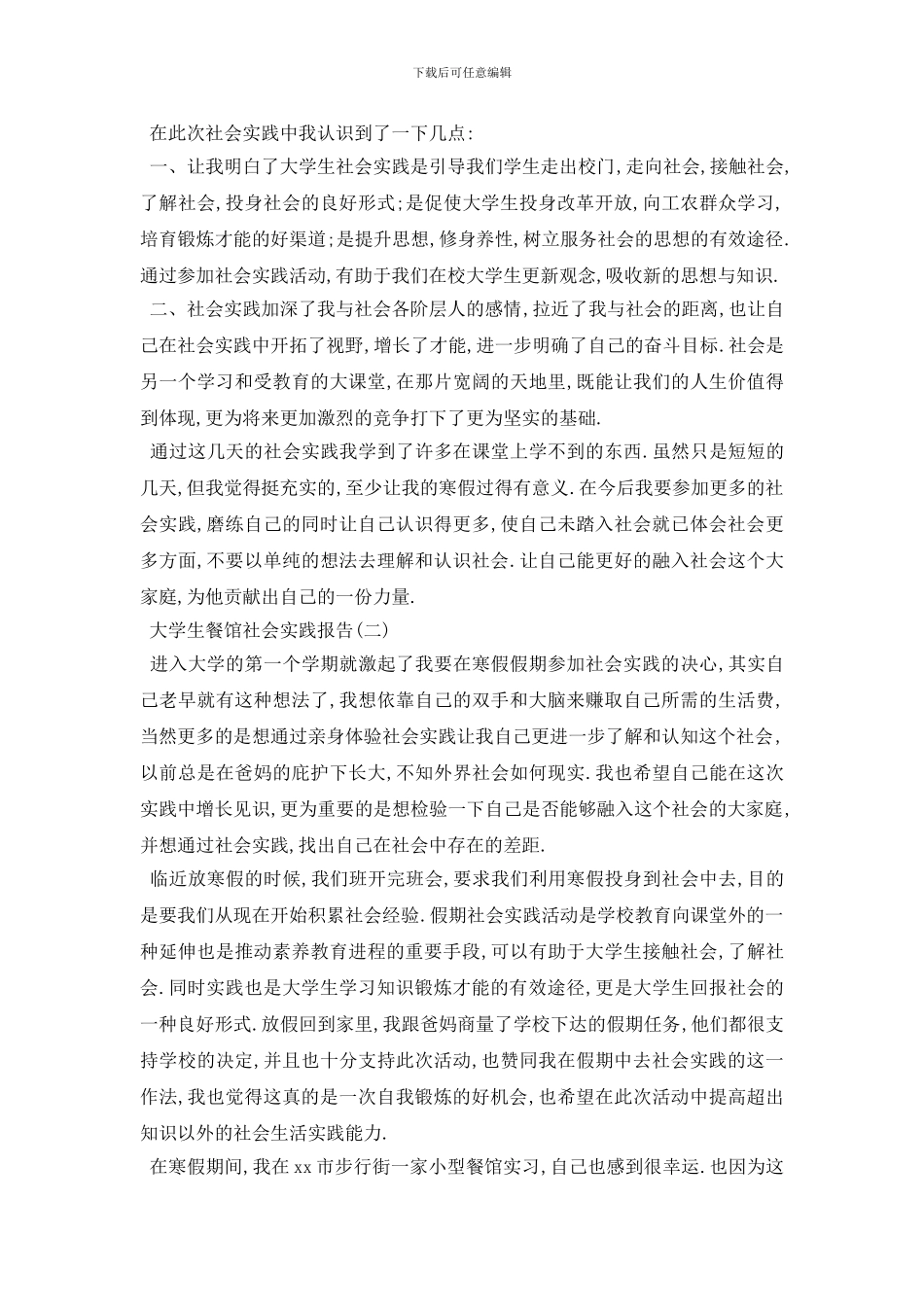 最新2024关于大学生餐馆社会实践报告范文5篇_第3页