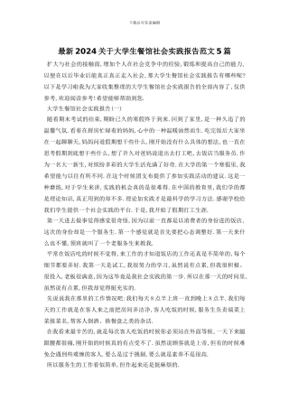 最新2024关于大学生餐馆社会实践报告范文5篇