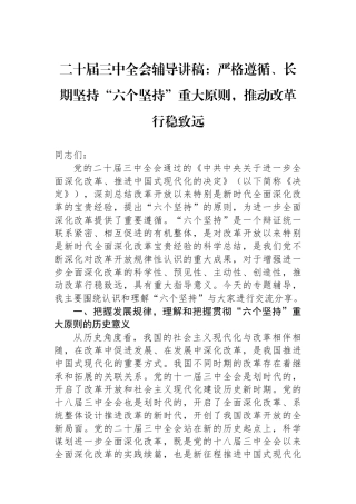 二十届三中全会辅导讲稿：严格遵循、长期坚持“六个坚持”重大原则，推动改革行稳致远