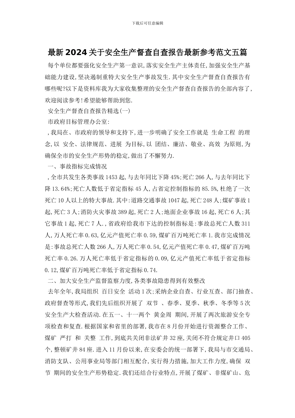 最新2024关于安全生产督查自查报告最新参考范文五篇_第1页