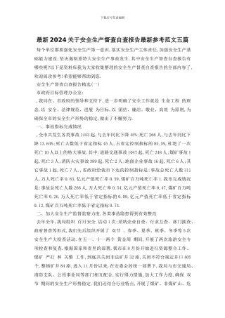 最新2024关于安全生产督查自查报告最新参考范文五篇