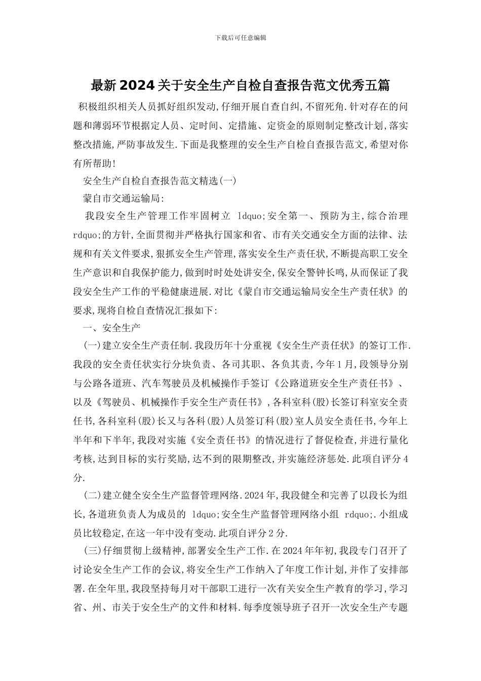 最新2024关于安全生产自检自查报告范文优秀五篇_第1页