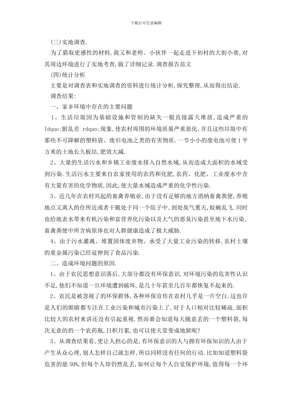 最新2024关于家乡环境调查报告经典参考范文五篇_第2页
