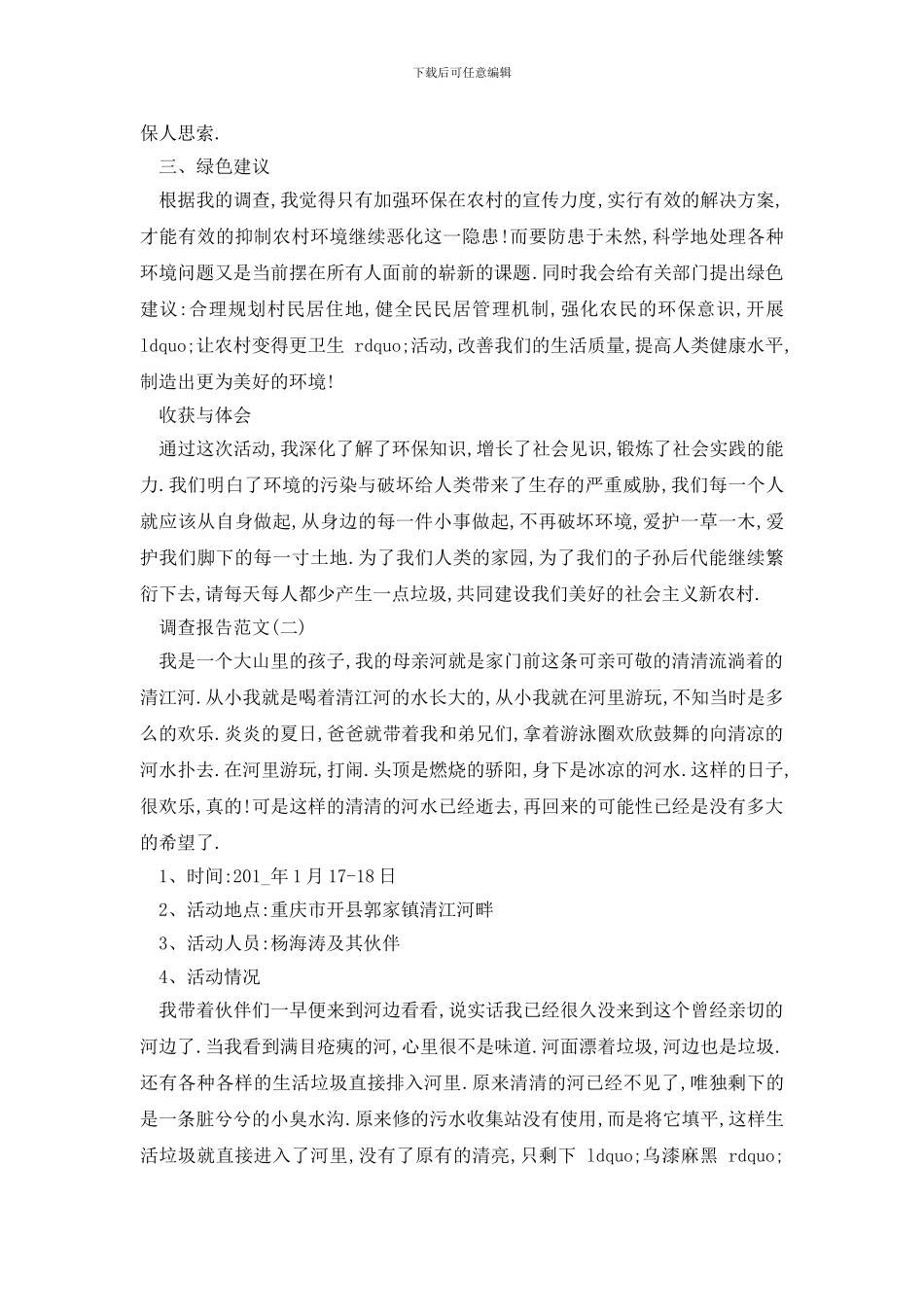 最新2024关于家乡环境调查报告经典参考范文五篇_第3页