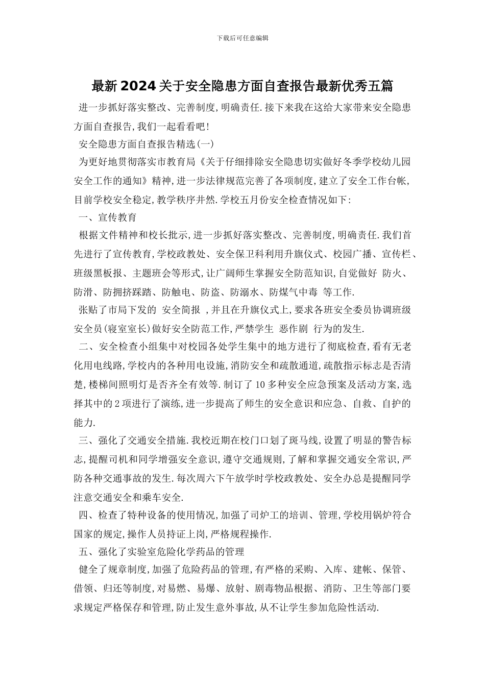 最新2024关于安全隐患方面自查报告最新优秀五篇_第1页