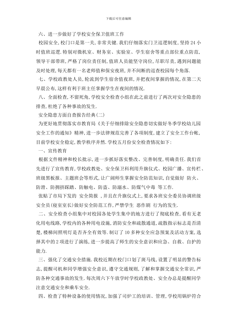 最新2024关于安全隐患方面自查报告最新优秀五篇_第2页