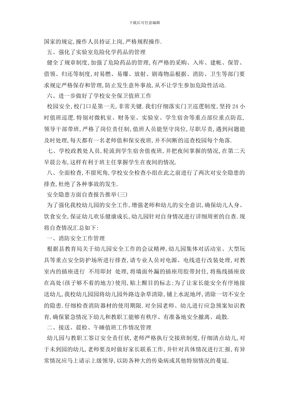 最新2024关于安全隐患方面自查报告最新优秀五篇_第3页