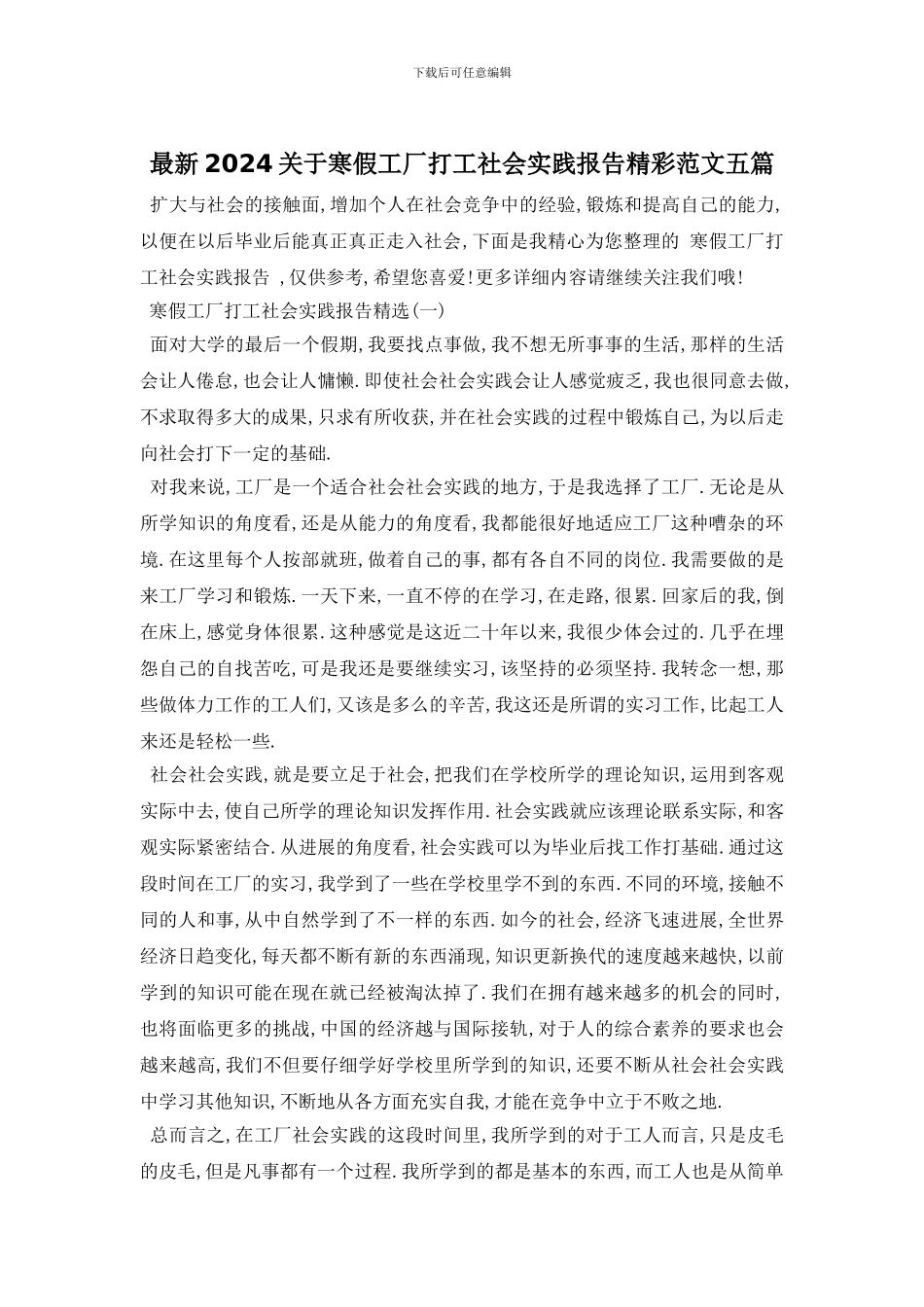 最新2024关于寒假工厂打工社会实践报告精彩范文五篇_第1页