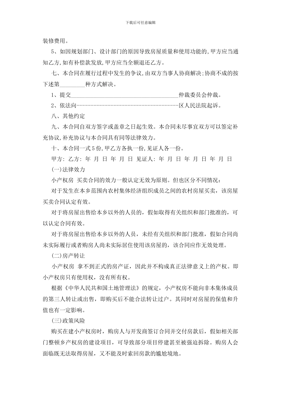 最新2024关于小产权房屋买卖合同_第2页