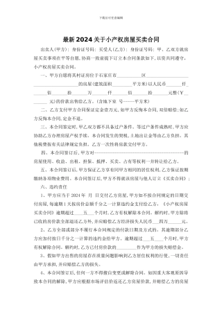 最新2024关于小产权房屋买卖合同