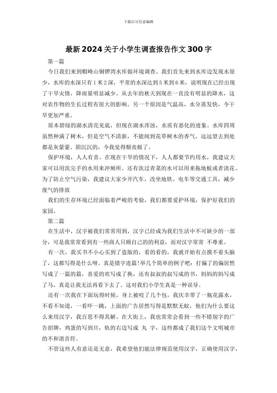 最新2024关于小学生调查报告作文300字_第1页