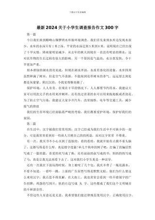 最新2024关于小学生调查报告作文300字
