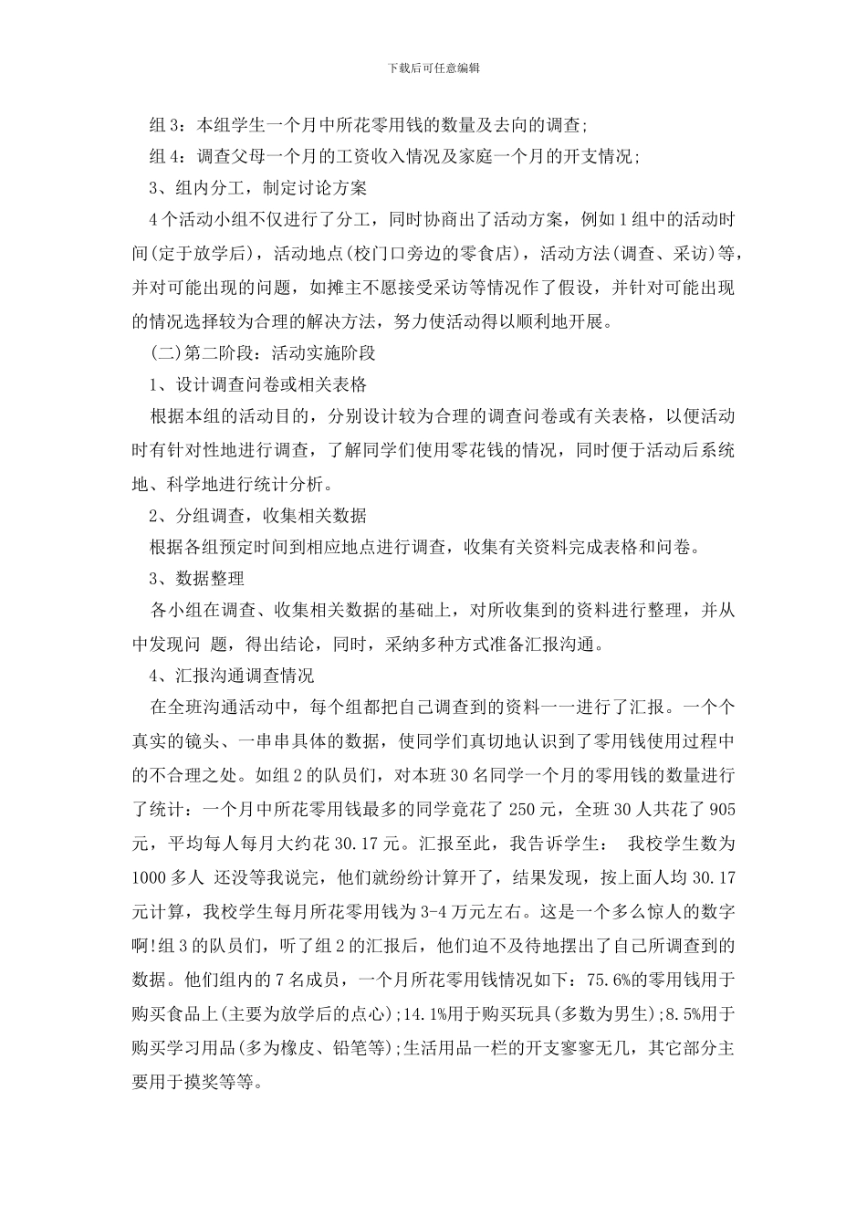 最新2024关于小学生零花钱调查报告_第2页