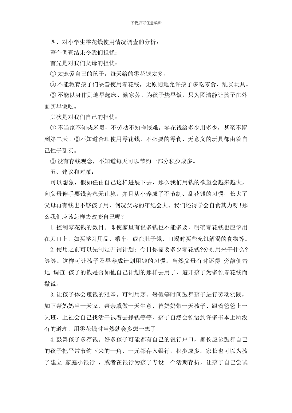最新2024关于小学生零花钱调查报告_第3页