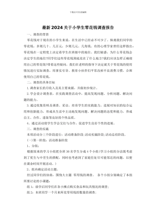 最新2024关于小学生零花钱调查报告