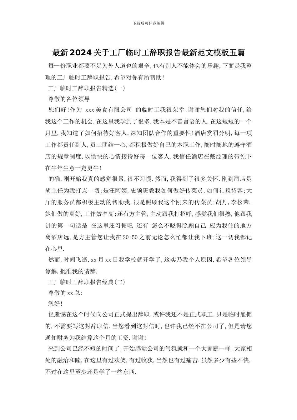 最新2024关于工厂临时工辞职报告最新范文模板五篇_第1页
