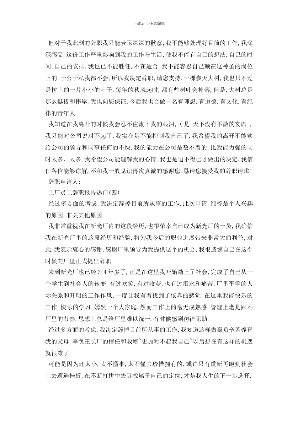 最新2024关于工厂员工辞职报告精选优秀范例5篇_第3页