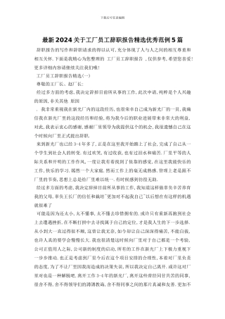 最新2024关于工厂员工辞职报告精选优秀范例5篇