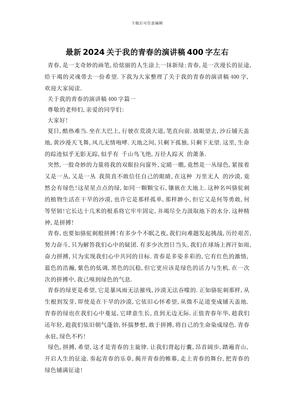 最新2024关于我的青春的演讲稿400字左右_第1页