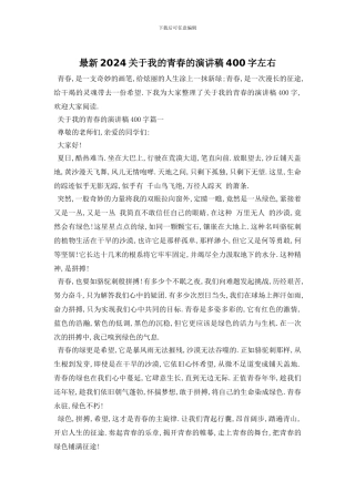 最新2024关于我的青春的演讲稿400字左右