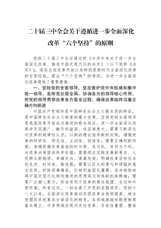 二十届三中全会关于遵循进一步全面深化改革“六个坚持”的原则
