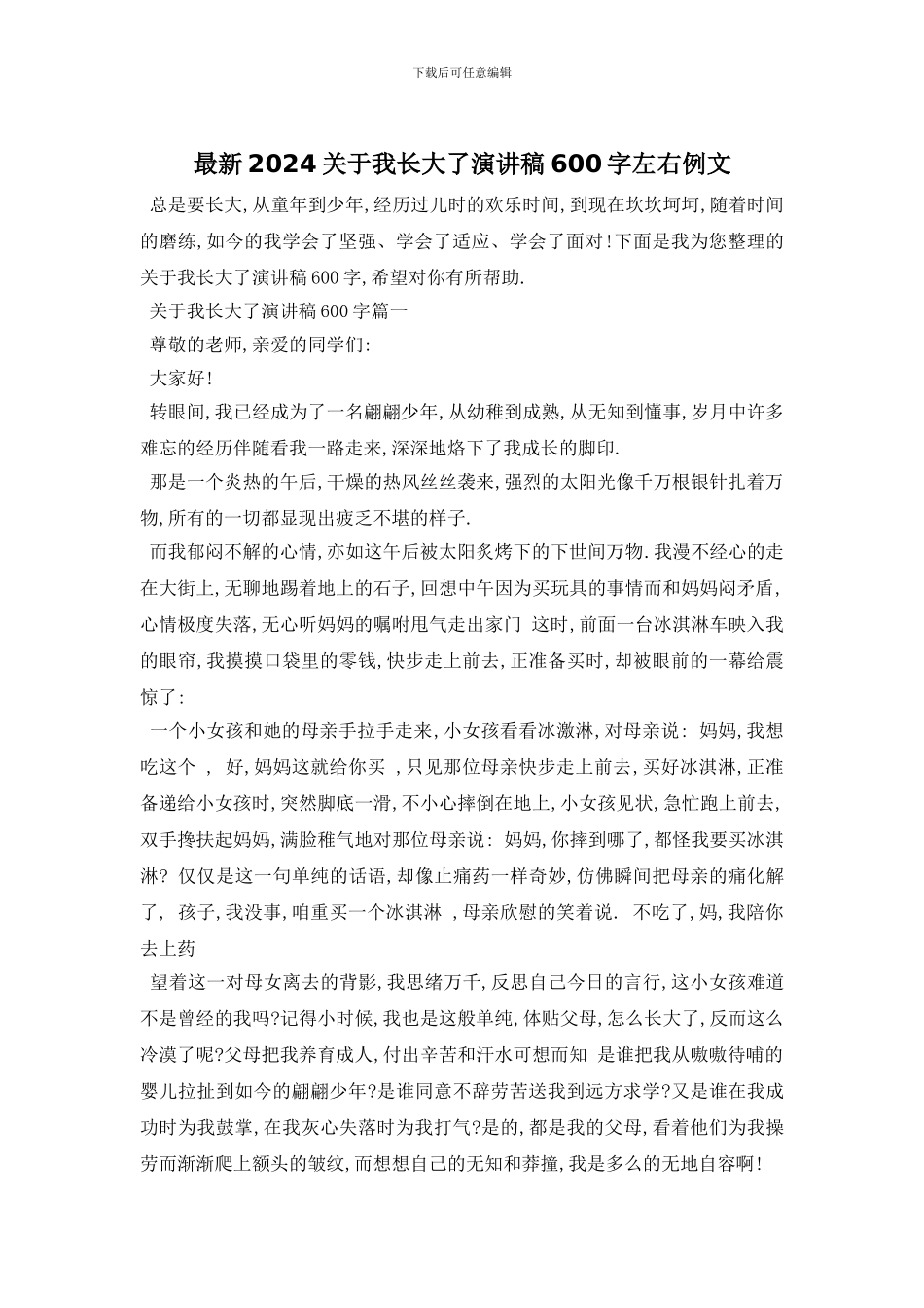 最新2024关于我长大了演讲稿600字左右例文_第1页