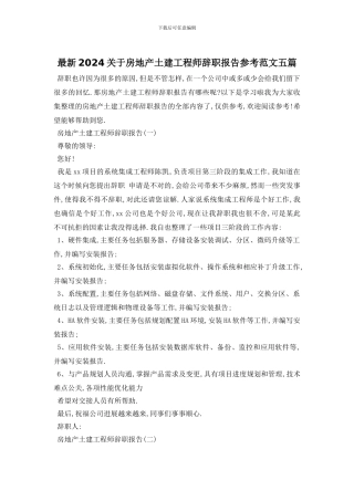 最新2024关于房地产土建工程师辞职报告参考范文五篇
