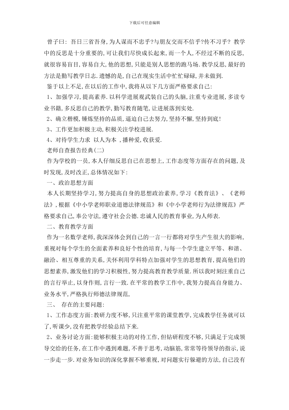 最新2024关于教师自查报告精选优秀参考范文五篇_第2页