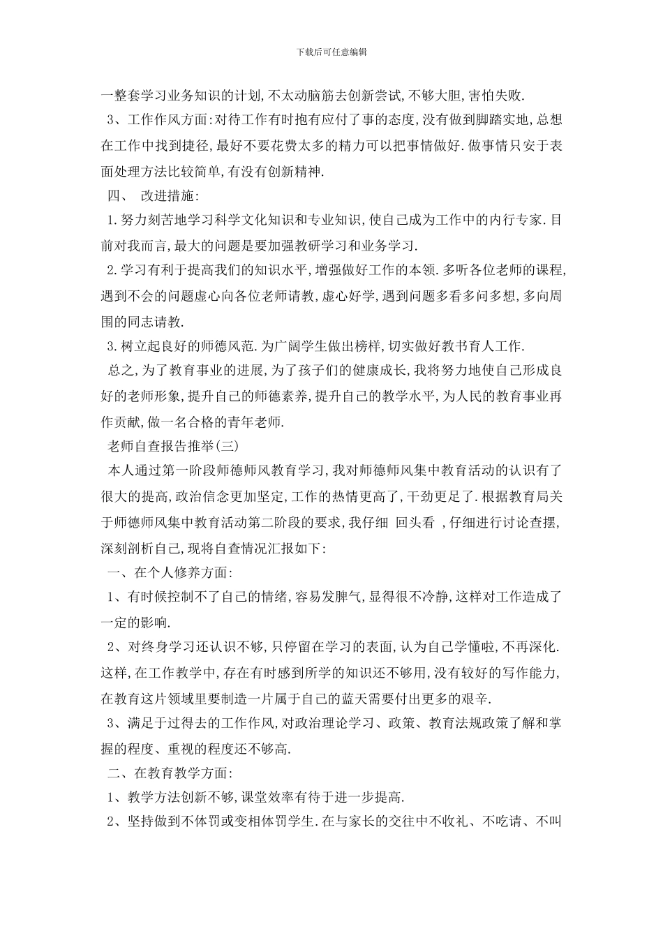 最新2024关于教师自查报告精选优秀参考范文五篇_第3页