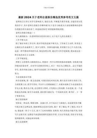 最新2024关于教师自查报告精选优秀参考范文五篇