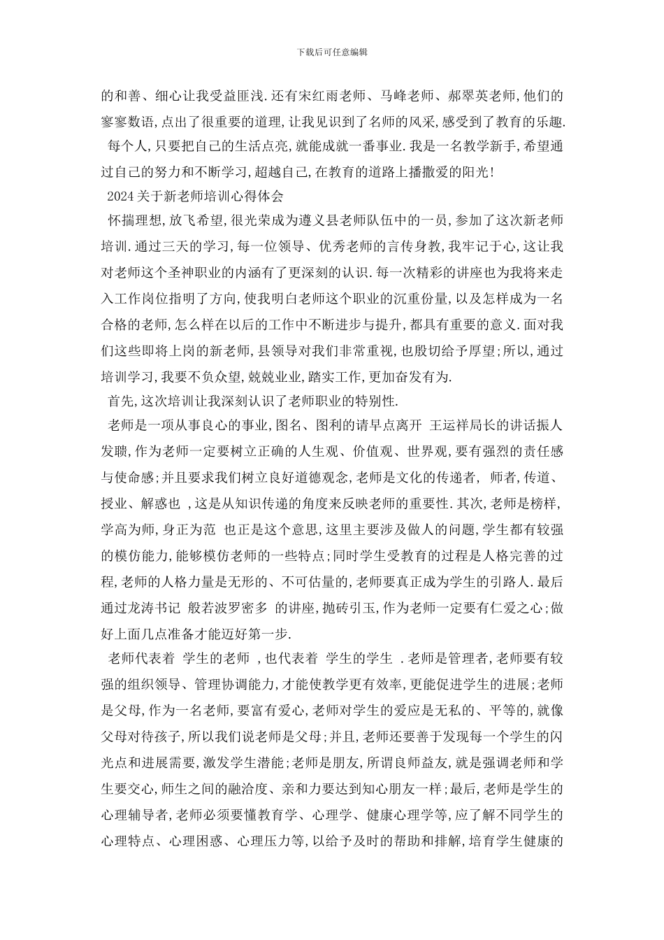 最新2024关于新教师培训心得体会范文_第2页