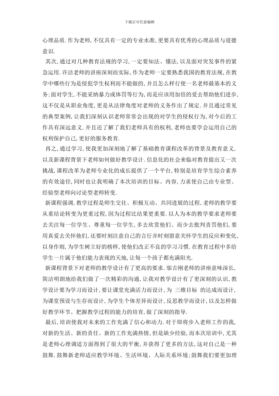 最新2024关于新教师培训心得体会范文_第3页