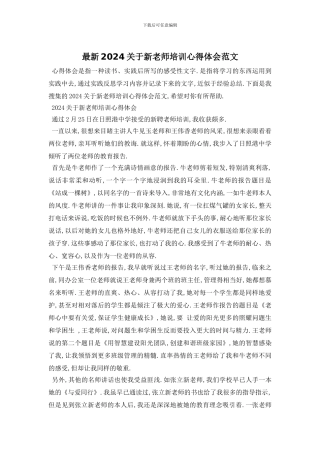 最新2024关于新教师培训心得体会范文