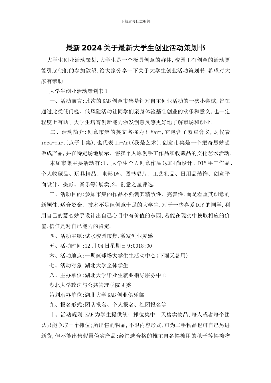 最新2024关于最新大学生创业活动策划书_第1页
