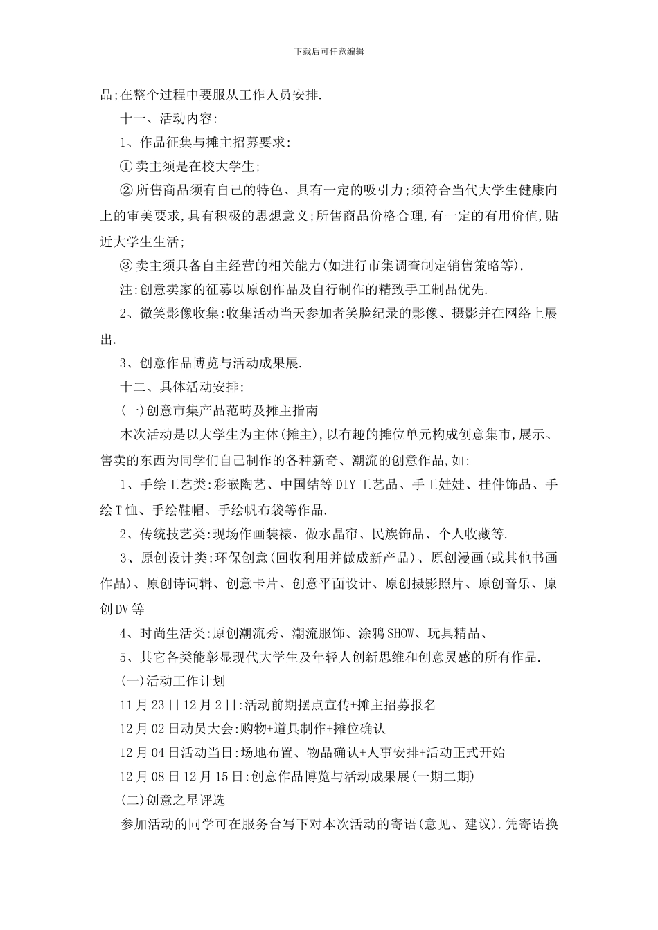 最新2024关于最新大学生创业活动策划书_第2页