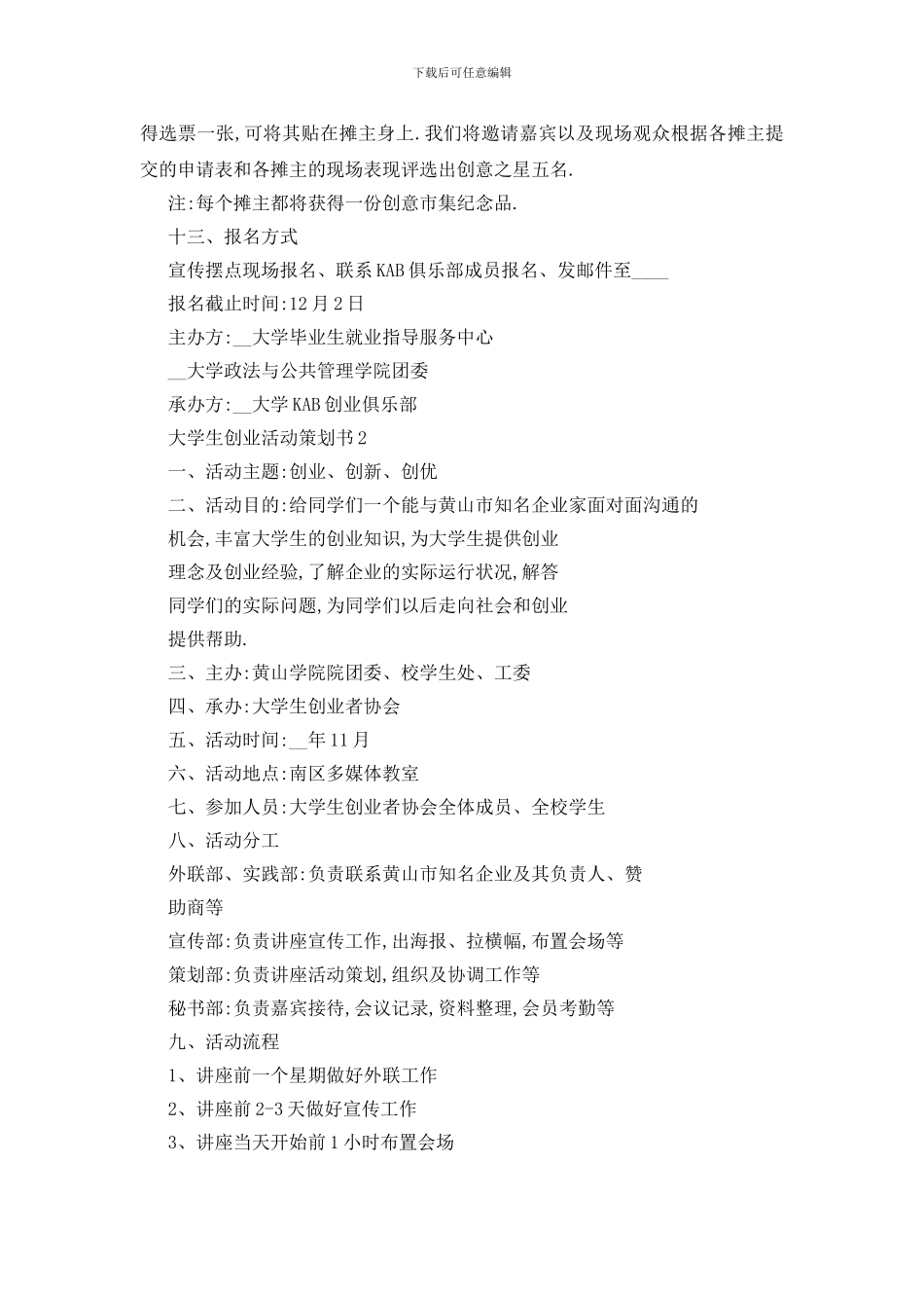 最新2024关于最新大学生创业活动策划书_第3页