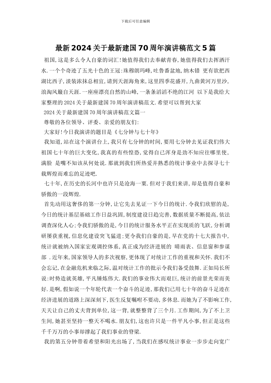 最新2024关于最新建国70周年演讲稿范文5篇_第1页
