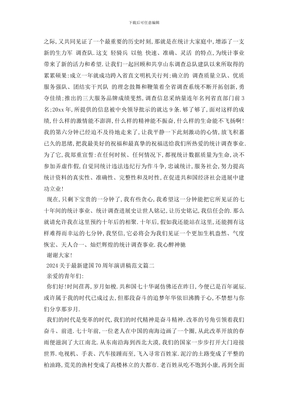 最新2024关于最新建国70周年演讲稿范文5篇_第2页