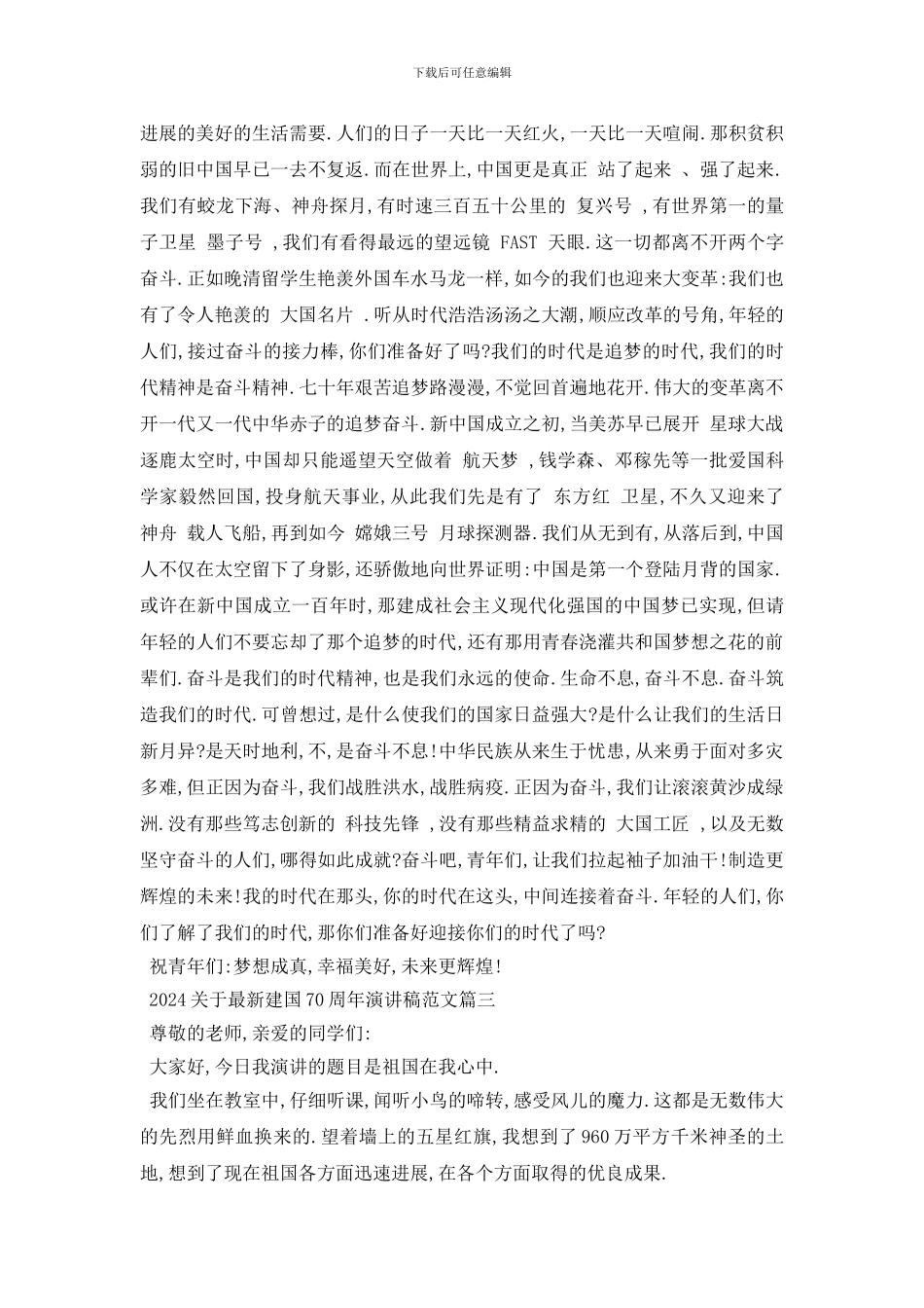 最新2024关于最新建国70周年演讲稿范文5篇_第3页